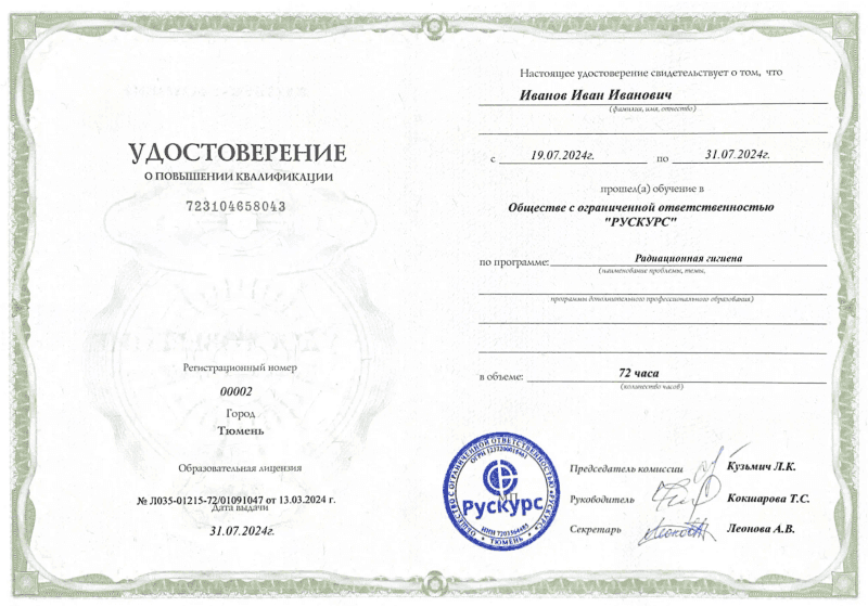Удостоверение повышения квалификации Радиационная гигиена