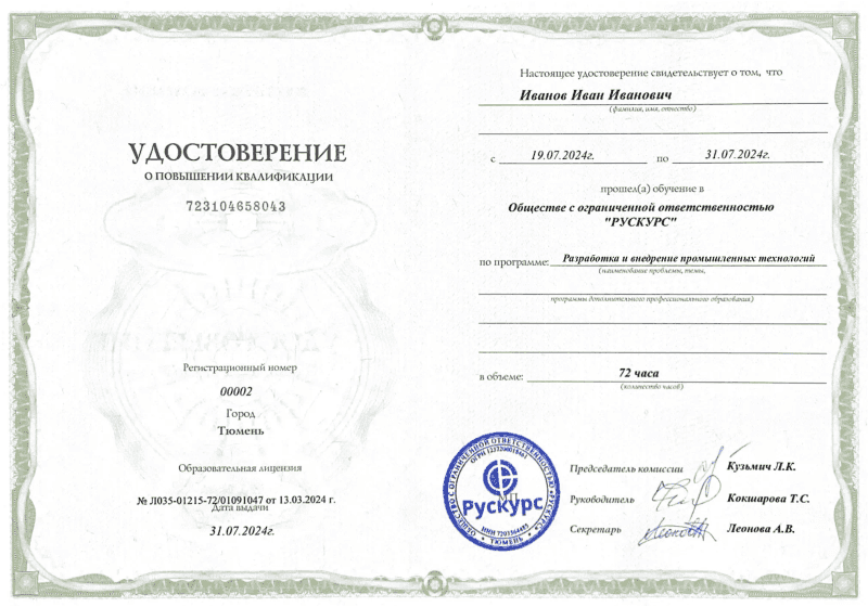 Удостоверение повышения квалификации Разработка и внедрение промышленных технологий
