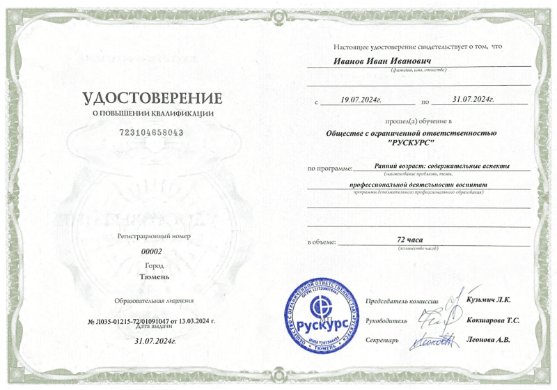 Удостоверение повышения квалификации Ранний возраст: содержательные аспекты профессиональной деятельности воспитат
