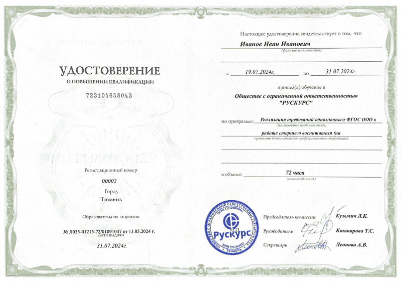 Удостоверение повышения квалификации Реализация требований обновленного ФГОС ООО в работе старшего воспитателя (на