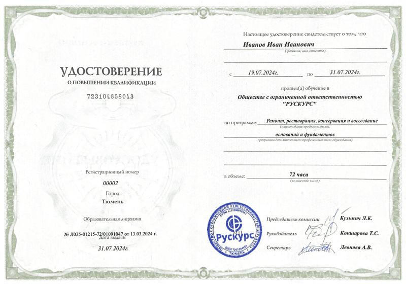 Удостоверение повышения квалификации Ремонт, реставрация, консервация и воссоздание оснований и фундаментов