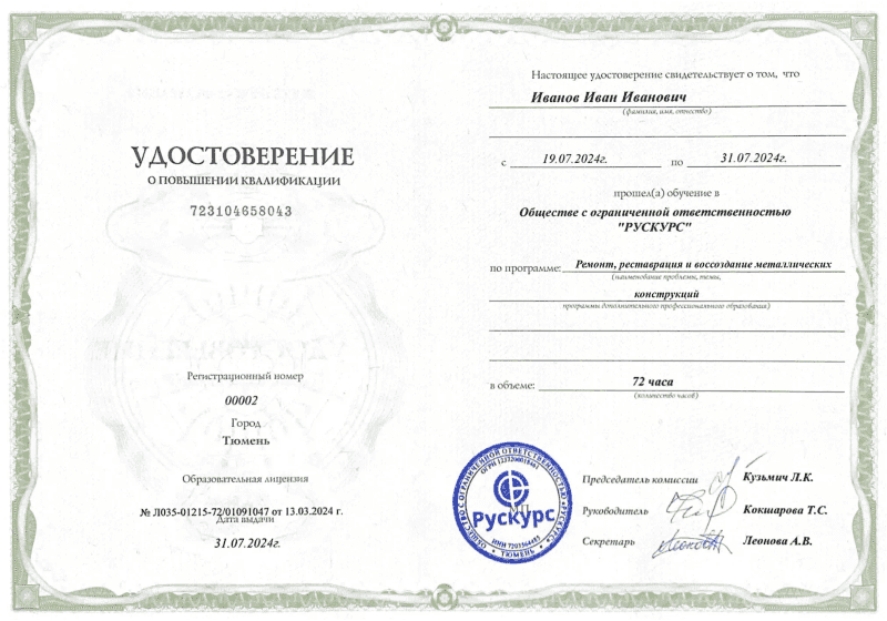Удостоверение повышения квалификации Ремонт, реставрация и воссоздание металлических конструкций