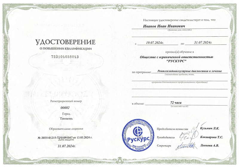Удостоверение повышения квалификации Рентгенэндоваскулярные диагностика и лечение