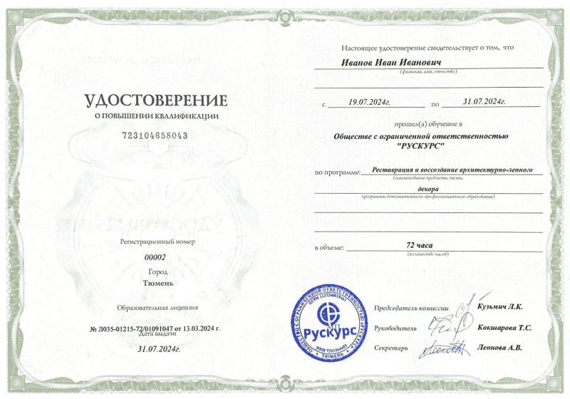 Удостоверение повышения квалификации Реставрация и воссоздание архитектурно-лепного декора
