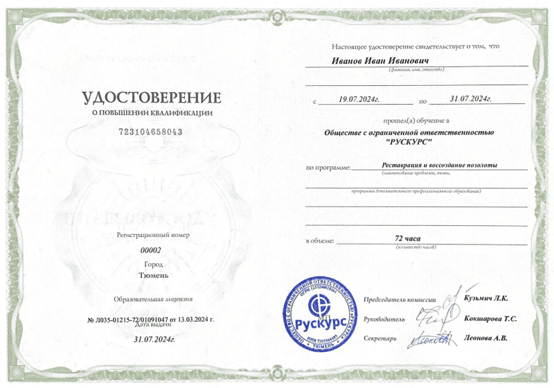 Удостоверение повышения квалификации Реставрация и воссоздание позолоты