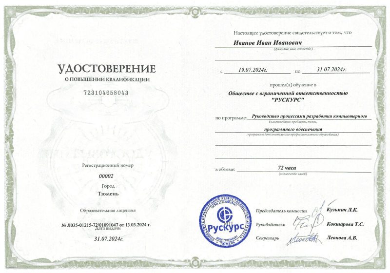 Удостоверение повышения квалификации Руководство процессами разработки компьютерного программного обеспечения