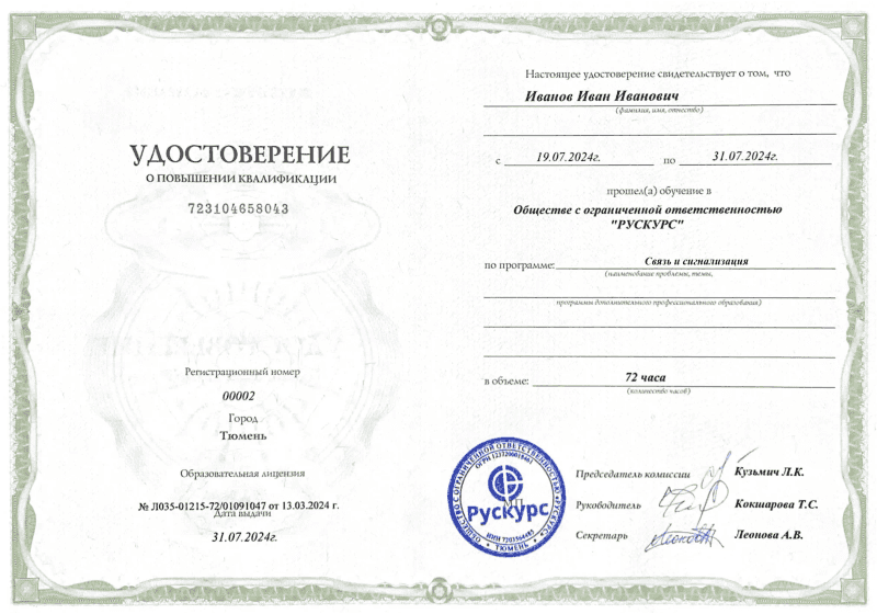 Удостоверение повышения квалификации Связь и сигнализация