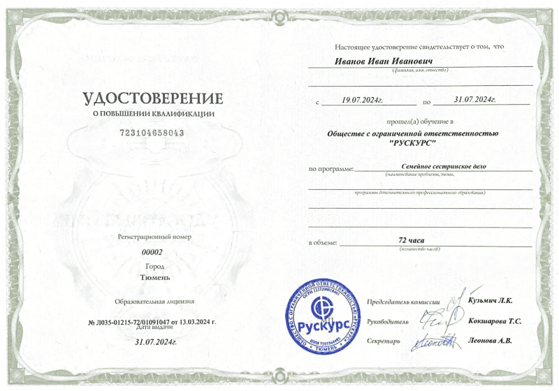 Удостоверение повышения квалификации Семейное сестринское дело