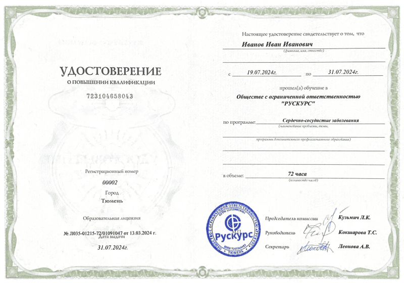 Удостоверение повышения квалификации Сердечно-сосудистые заболевания