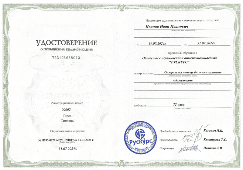 Удостоверение повышения квалификации Сестринская помощь больным с кожными заболеваниями