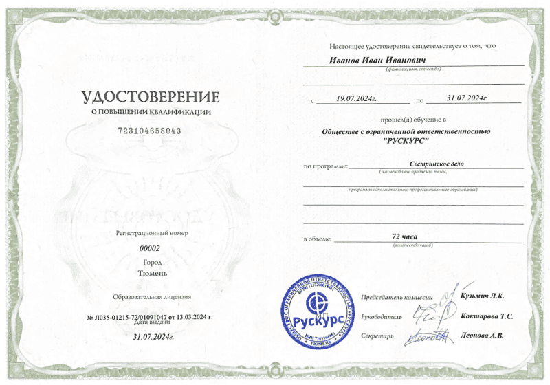 Удостоверение повышения квалификации Сестринское дело