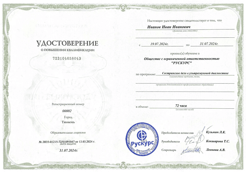 Удостоверение повышения квалификации Сестринское дело в ультразвуковой диагностике