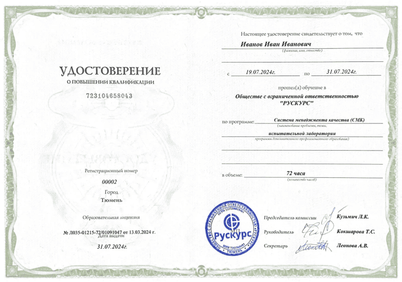 Удостоверение повышения квалификации Система менеджмента качества (СМК) испытательной лаборатории