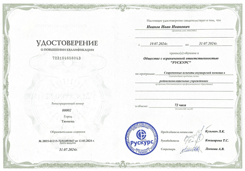 Удостоверение повышения квалификации Современные аспекты акушерской помощи в родовспомогательных учреждениях