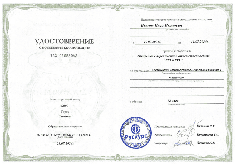 Удостоверение повышения квалификации Современные цитологические методы диагностики в гинекологии