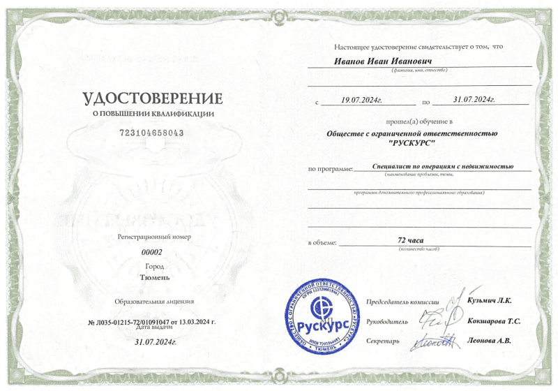 Удостоверение повышения квалификации Специалист по операциям с недвижимостью