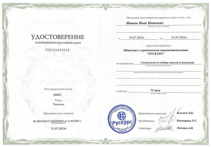 Удостоверение повышения квалификации Специалист по подбору персонала (рекрутер)