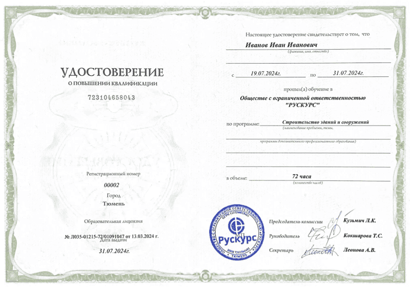 Удостоверение повышения квалификации Строительство зданий и сооружений