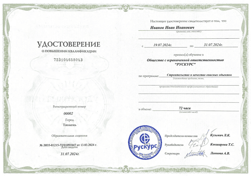 Удостоверение повышения квалификации Строительство и качество опасных объектов