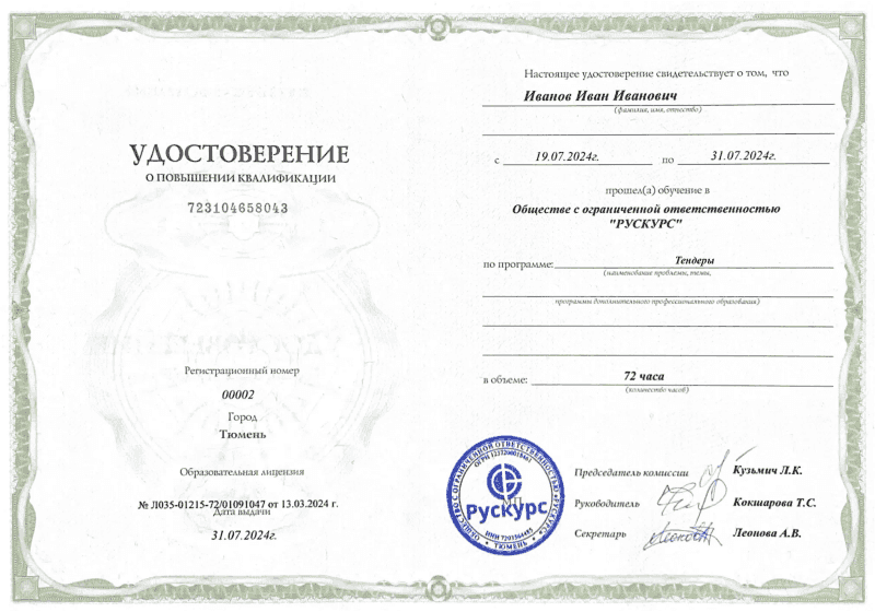 Удостоверение повышения квалификации Тендеры