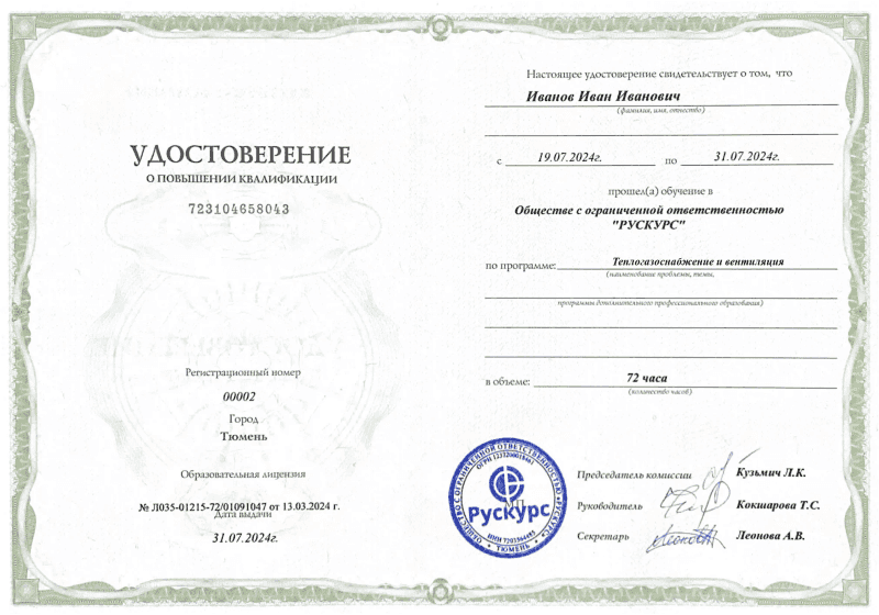 Удостоверение повышения квалификации Теплогазоснабжение и вентиляция