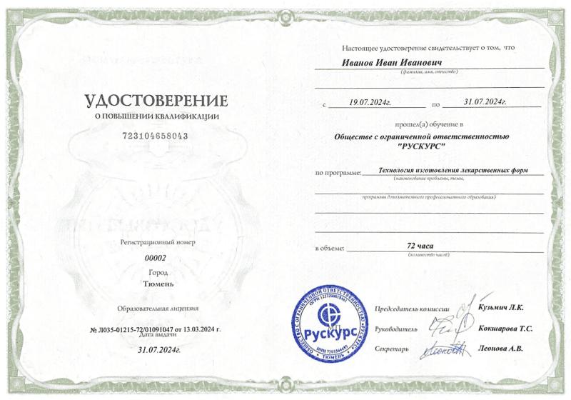 Удостоверение повышения квалификации Технология изготовления лекарственных форм