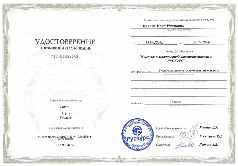 Удостоверение повышения квалификации Технология получения радиофармпрепаратов