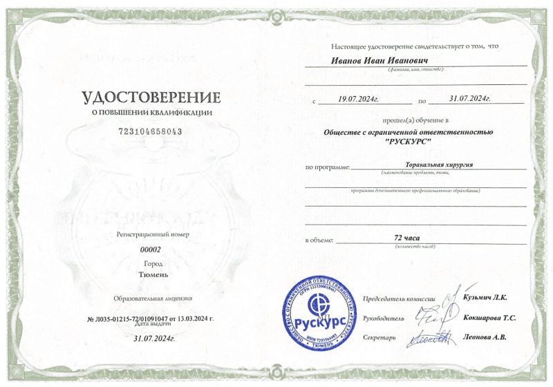 Удостоверение повышения квалификации Торакальная хирургия