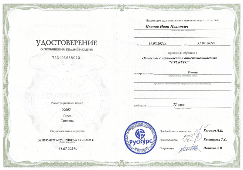 Удостоверение повышения квалификации Тьютор