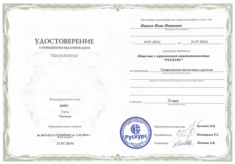 Удостоверение повышения квалификации Ультразвуковая диагностика в урологии