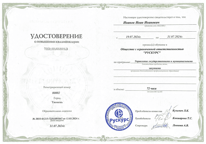 Удостоверение повышения квалификации Управление государственными и муниципальными закупками