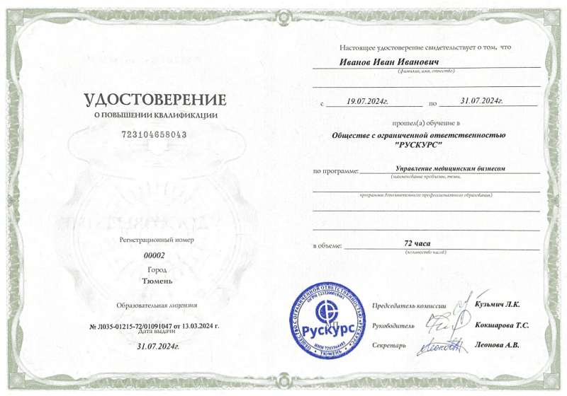 Удостоверение повышения квалификации Управление медицинским бизнесом