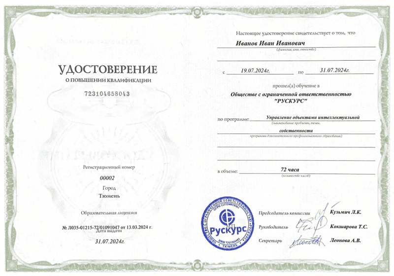 Удостоверение повышения квалификации Управление объектами интеллектуальной собственности