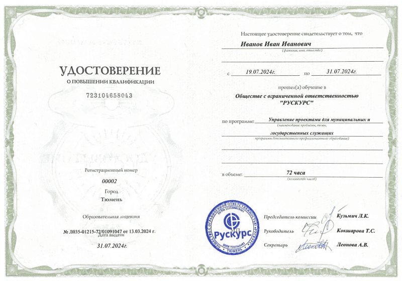Удостоверение повышения квалификации Управление проектами для муниципальных и государственных служащих