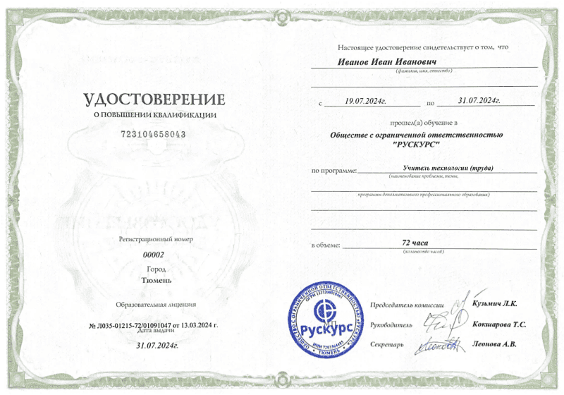 Удостоверение повышения квалификации Учитель технологии (труда)