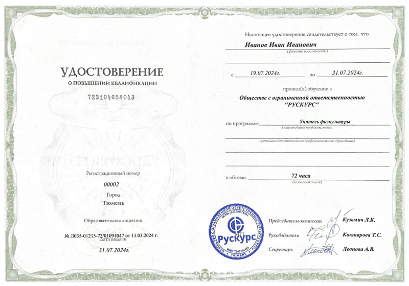 Удостоверение повышения квалификации Учитель физкультуры