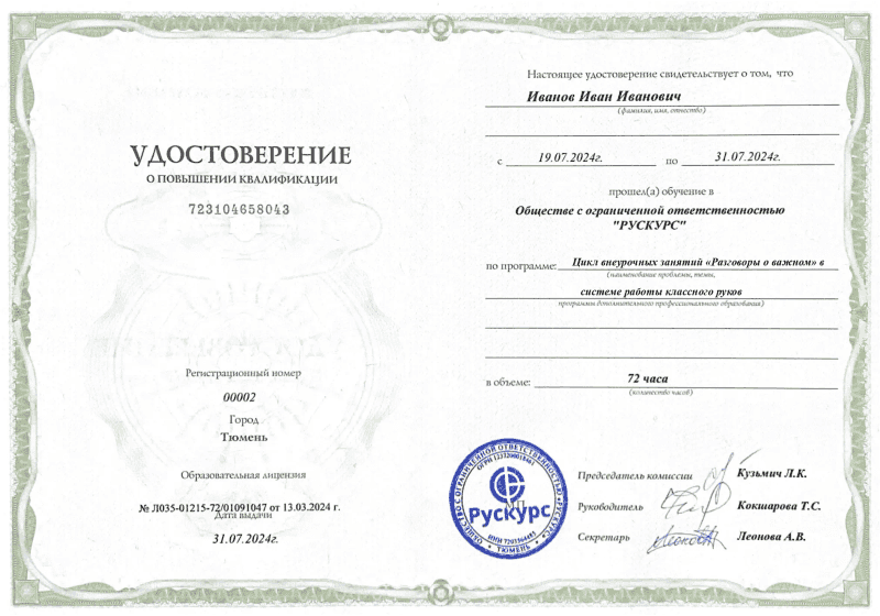 Удостоверение повышения квалификации Цикл внеурочных занятий «Разговоры о важном» в системе работы классного руков