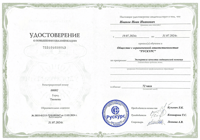 Удостоверение повышения квалификации Экспертиза качества медицинской помощи