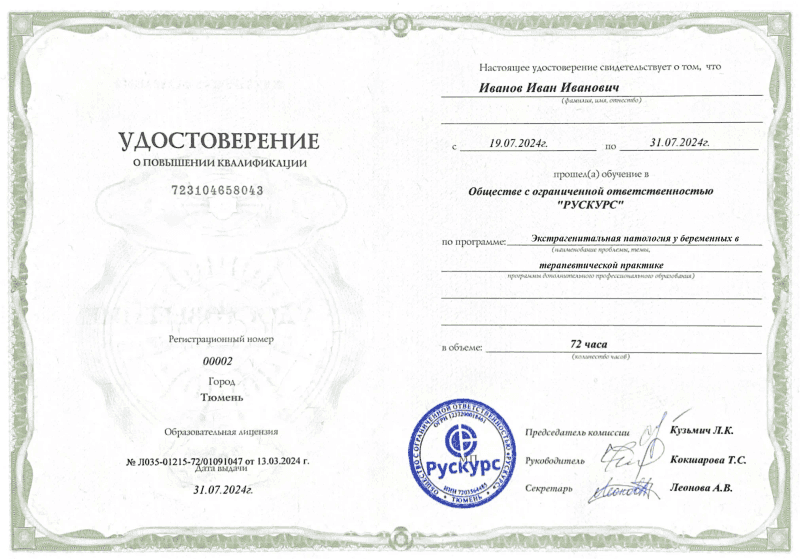 Удостоверение повышения квалификации Экстрагенитальная патология у беременных в терапевтической практике