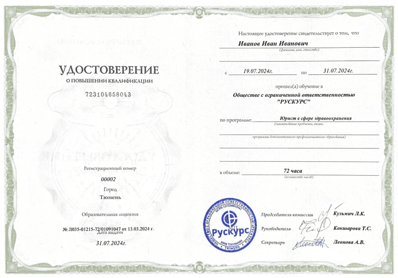Удостоверение повышения квалификации Юрист в сфере здравоохранения