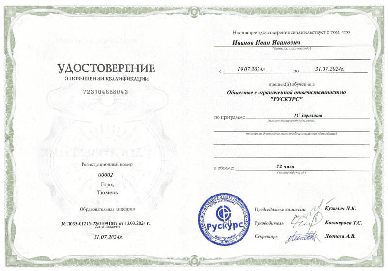 Удостоверение повышения квалификации 1С Зарплата