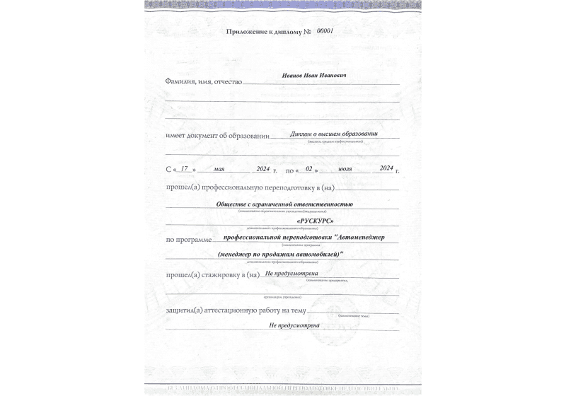 Диплом профессиональной переподготовки Автоменеджер (менеджер по продажам автомобилей) 3