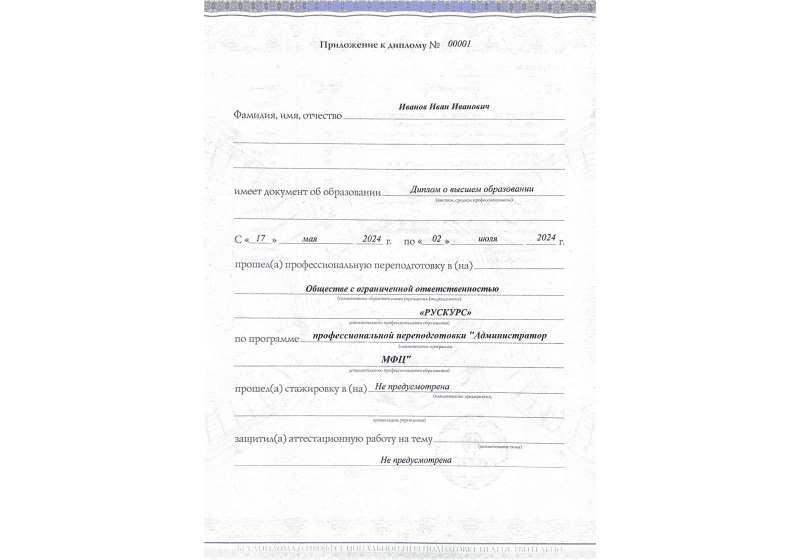 Диплом профессиональной переподготовки Администратор МФЦ 3