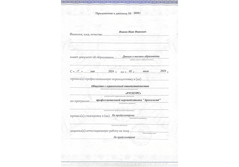 Диплом профессиональной переподготовки Археология 3