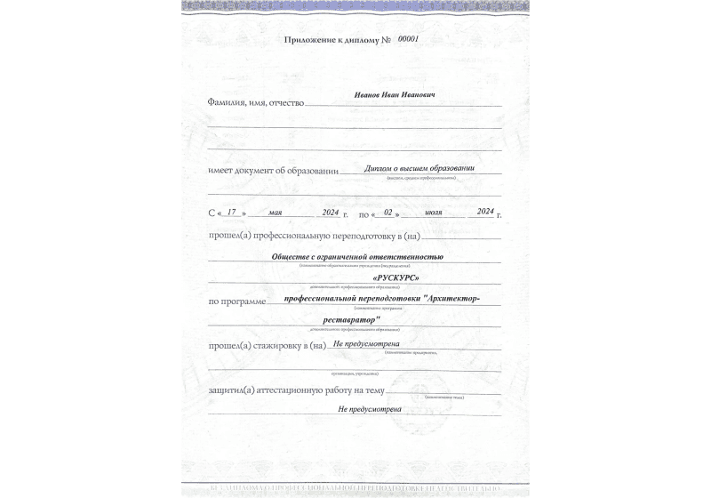Диплом профессиональной переподготовки Архитектор-реставратор 3