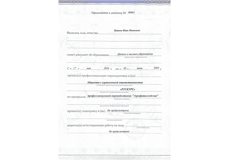 Диплом профессиональной переподготовки Аэрофотогеодезия 3