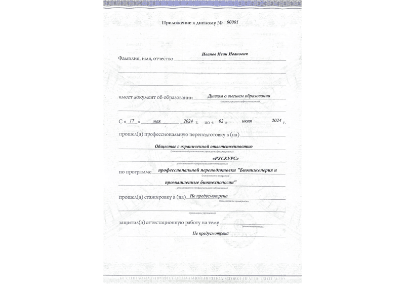Диплом профессиональной переподготовки Биоинженерия и промышленные биотехнологии 3