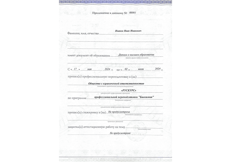 Диплом профессиональной переподготовки Биохимия 3