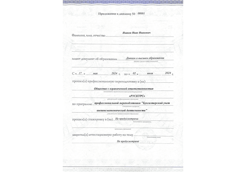 Диплом профессиональной переподготовки Бухгалтерский учет внешнеэкономической деятельности 3