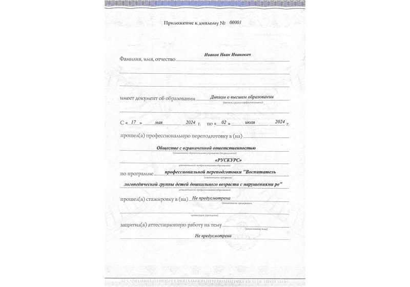 Диплом профессиональной переподготовки Воспитатель логопедической группы детей дошкольного возраста с нарушениями ре 3